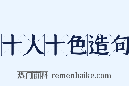 十人十色造句是什么意思的图片